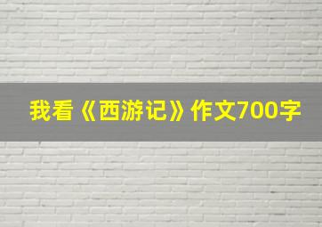 我看《西游记》作文700字