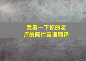 我看一下你的老师的照片英语翻译