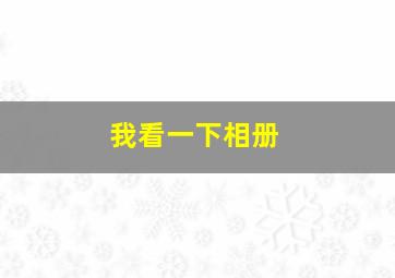 我看一下相册