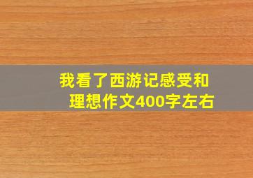 我看了西游记感受和理想作文400字左右