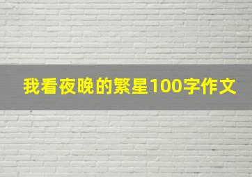 我看夜晚的繁星100字作文