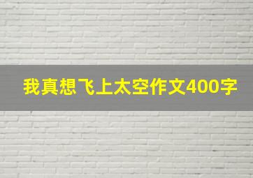 我真想飞上太空作文400字