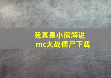 我真是小熊解说mc大战僵尸下载