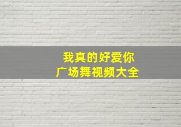 我真的好爱你广场舞视频大全