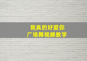 我真的好爱你广场舞视频教学