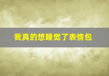 我真的想睡觉了表情包