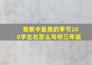 我眼中最美的季节200字左右怎么写呀三年级