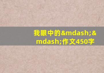 我眼中的——作文450字