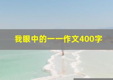 我眼中的一一作文400字