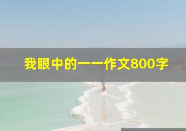 我眼中的一一作文800字