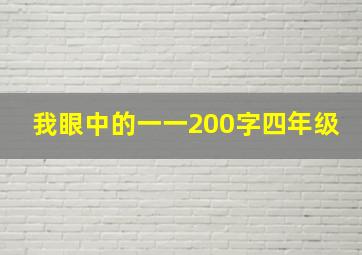 我眼中的一一200字四年级