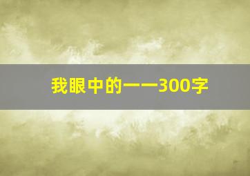 我眼中的一一300字