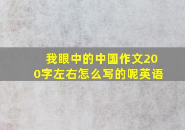 我眼中的中国作文200字左右怎么写的呢英语