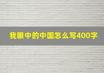 我眼中的中国怎么写400字