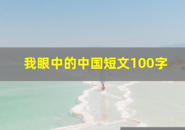 我眼中的中国短文100字