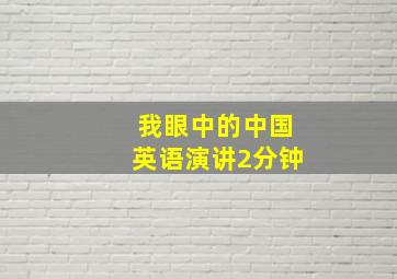 我眼中的中国英语演讲2分钟