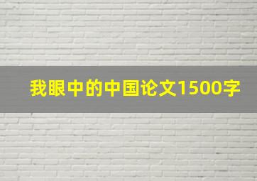 我眼中的中国论文1500字