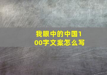 我眼中的中国100字文案怎么写