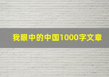 我眼中的中国1000字文章