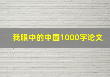 我眼中的中国1000字论文