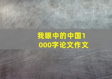 我眼中的中国1000字论文作文