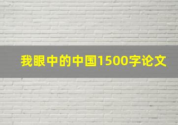 我眼中的中国1500字论文