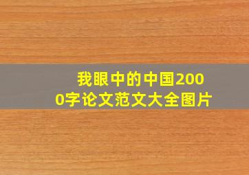 我眼中的中国2000字论文范文大全图片