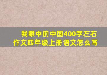 我眼中的中国400字左右作文四年级上册语文怎么写