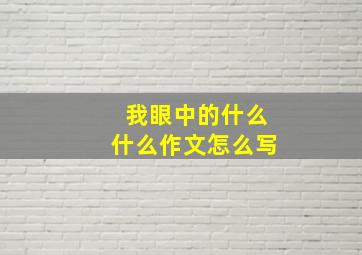 我眼中的什么什么作文怎么写