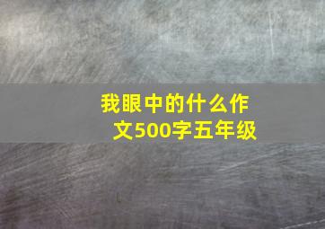 我眼中的什么作文500字五年级