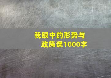 我眼中的形势与政策课1000字