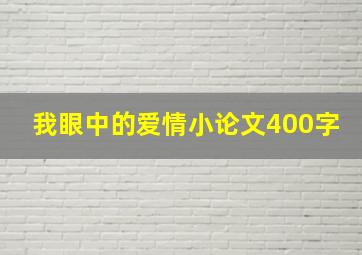 我眼中的爱情小论文400字