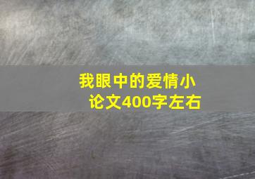 我眼中的爱情小论文400字左右