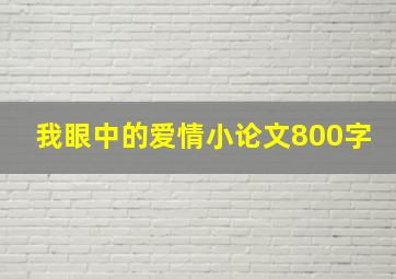 我眼中的爱情小论文800字