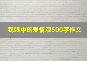 我眼中的爱情观500字作文