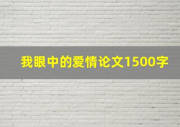 我眼中的爱情论文1500字