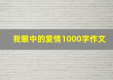 我眼中的爱情1000字作文