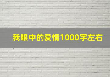 我眼中的爱情1000字左右