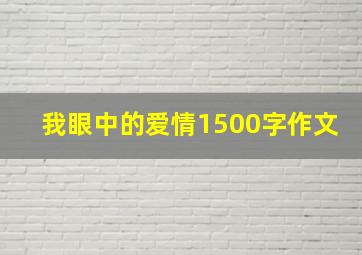 我眼中的爱情1500字作文