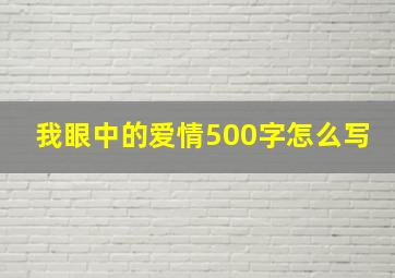 我眼中的爱情500字怎么写