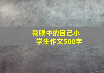 我眼中的自己小学生作文500字