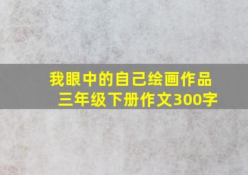 我眼中的自己绘画作品三年级下册作文300字