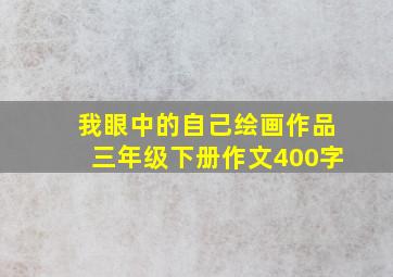 我眼中的自己绘画作品三年级下册作文400字