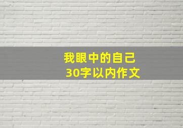 我眼中的自己30字以内作文