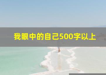 我眼中的自己500字以上