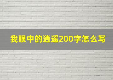 我眼中的逍遥200字怎么写