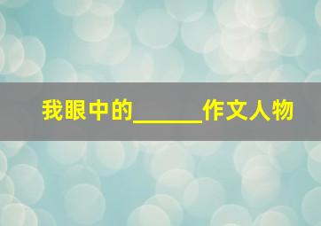 我眼中的______作文人物