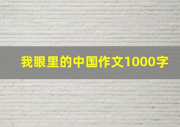 我眼里的中国作文1000字