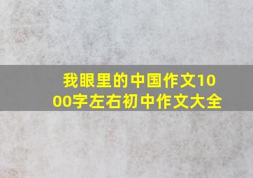 我眼里的中国作文1000字左右初中作文大全