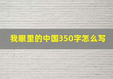 我眼里的中国350字怎么写